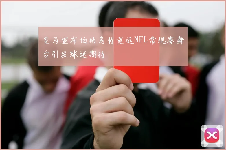 皇马宣布伯纳乌将重返NFL常规赛舞台引发球迷期待