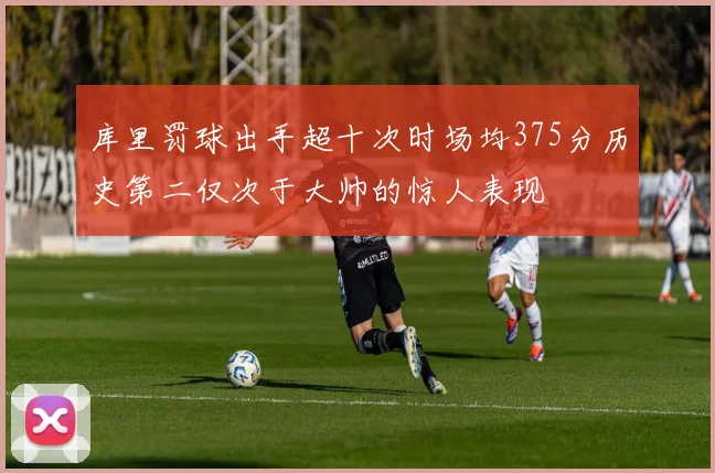 库里罚球出手超十次时场均375分历史第二仅次于大帅的惊人表现