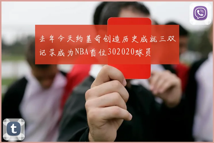 去年今天约基奇创造历史成就三双记录成为NBA首位302020球员