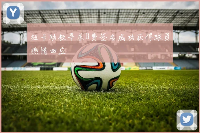 纽卡助教寻求B费签名成功获得球员热情回应
