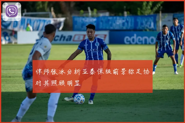 律师张冰分析亚泰保级前景称足协对其照顾明显