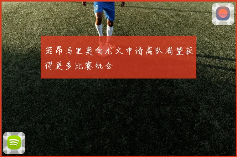 若昂马里奥向尤文申请离队渴望获得更多比赛机会