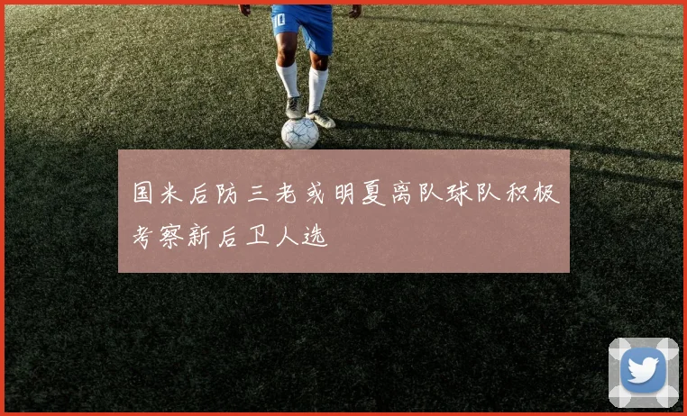 国米后防三老或明夏离队球队积极考察新后卫人选