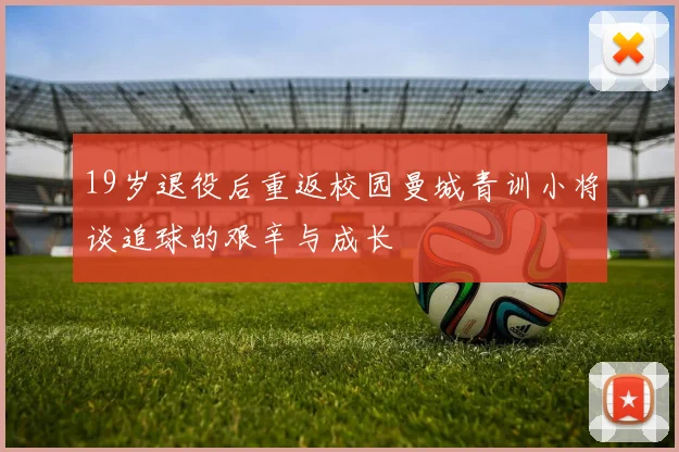 19岁退役后重返校园曼城青训小将谈追球的艰辛与成长