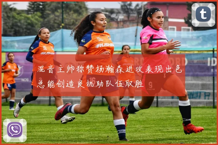 混音主帅称赞杨瀚森进攻表现出色总能创造良机助队伍取胜