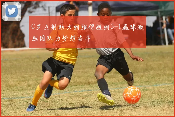 C罗点射助力利雅得胜利3-1赢球激励团队为梦想奋斗