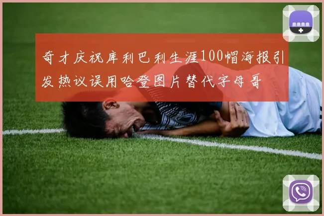 奇才庆祝库利巴利生涯100帽海报引发热议误用哈登图片替代字母哥